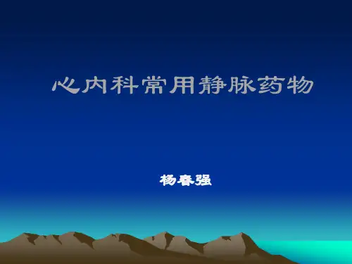 心内科常用静脉药物
