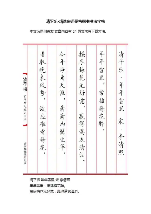 清平乐·精选宋词硬笔楷书书法字帖