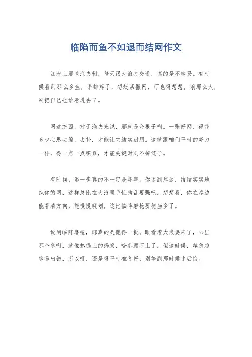 临陷而鱼不如退而结网作文