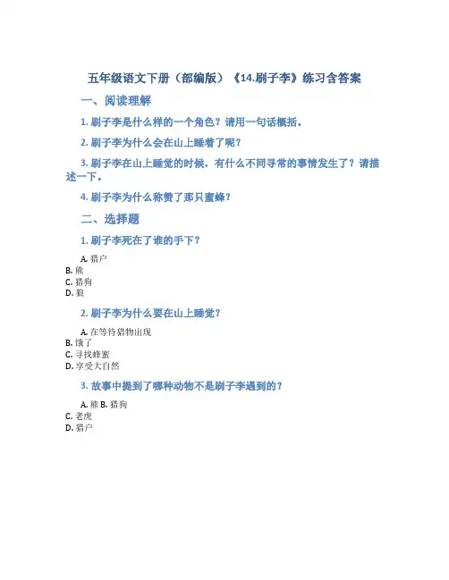 五年级语文下册(部编版)《14.刷子李》练习含答案
