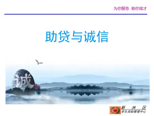 生源地助学贷款-贷款及还款介绍ppt