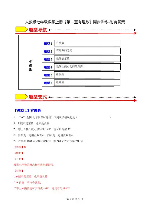 人教版七年级数学上册《第一章有理数》同步训练-附有答案