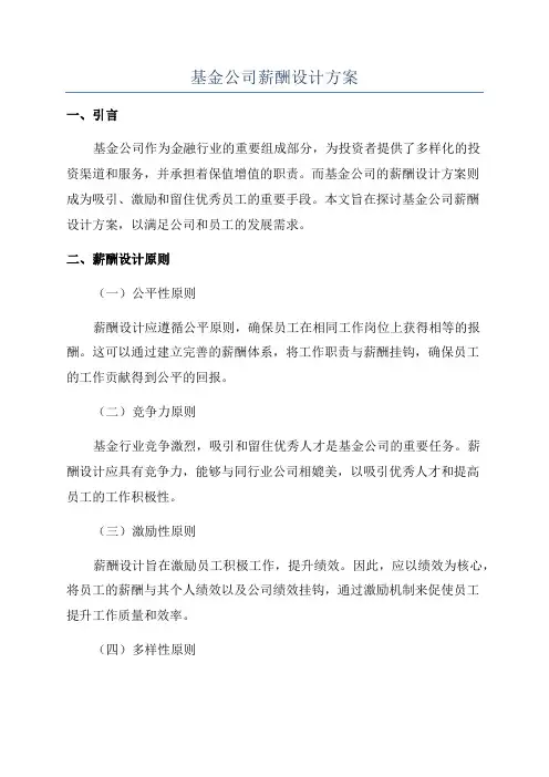 基金公司薪酬设计方案