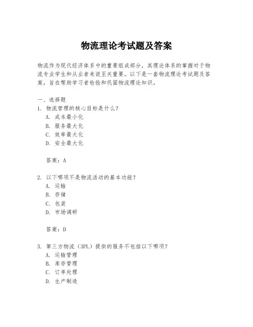 物流理论考试题及答案