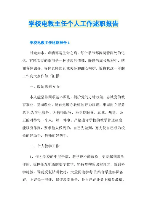 学校电教主任个人工作述职报告