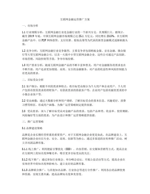 互联网金融运营推广方案
