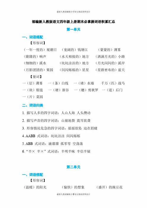 部编新人教版小学语文四年级上册期末必掌握词语积累汇总
