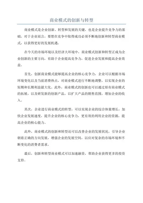 商业模式的创新与转型