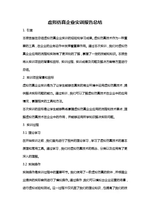 虚拟仿真企业实训报告总结