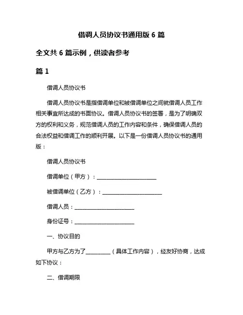 借调人员协议书通用版6篇