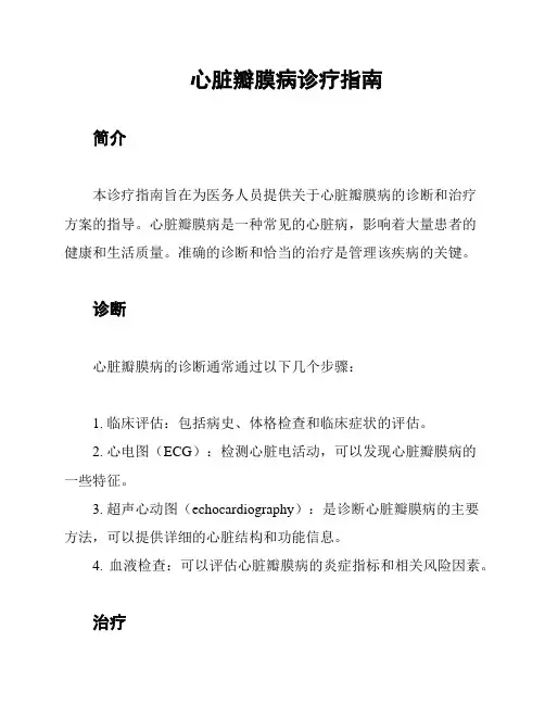 心脏瓣膜病诊疗指南