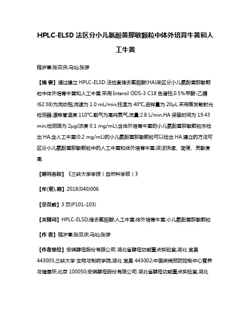 HPLC-ELSD法区分小儿氨酚黄那敏颗粒中体外培育牛黄和人工牛黄
