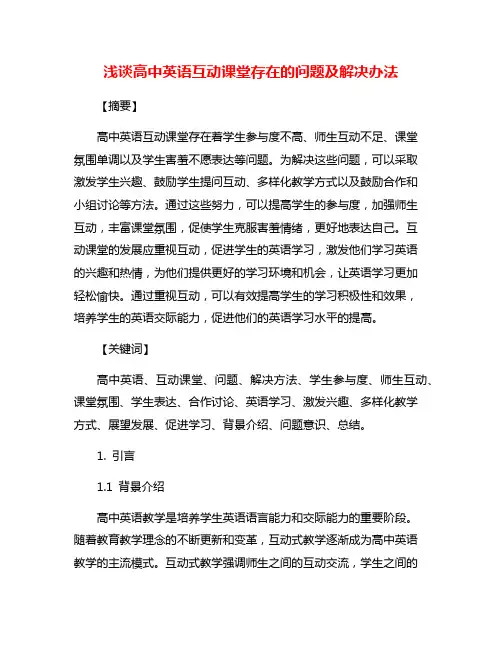 浅谈高中英语互动课堂存在的问题及解决办法