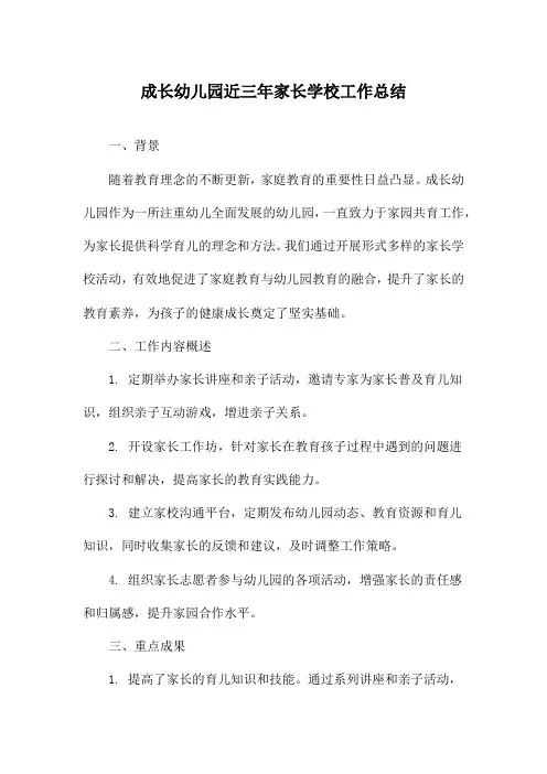 成长幼儿园近三年家长学校工作总结