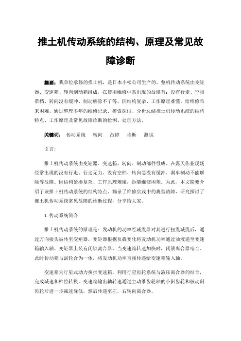 推土机传动系统的结构、原理及常见故障诊断