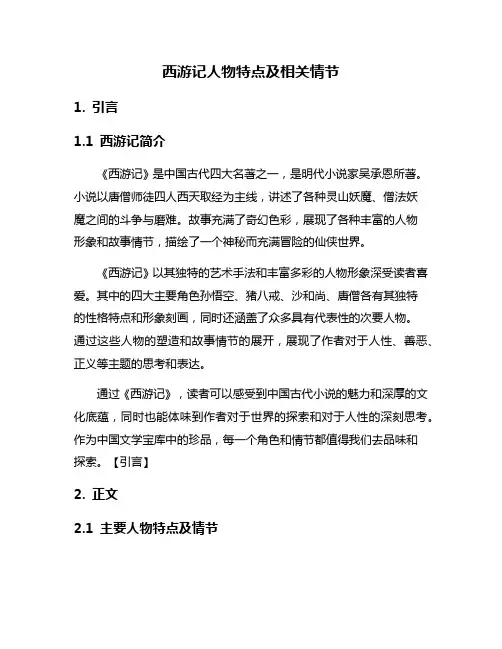 西游记人物特点及相关情节