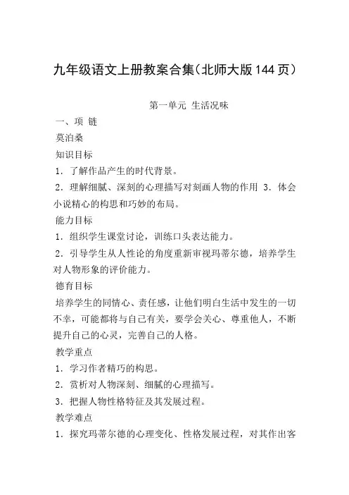 九年级语文上册教案合集(北师大版144页)