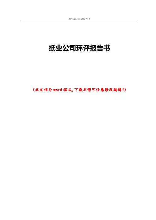 纸业公司环评报告书