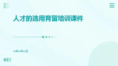 人才的选用育留培训课件