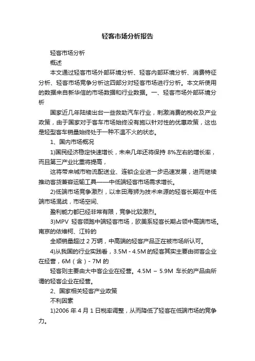 轻客市场分析报告