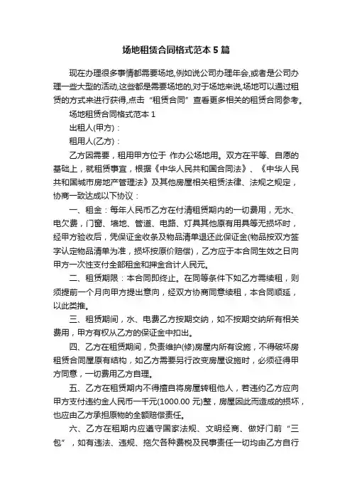 场地租赁合同格式范本5篇