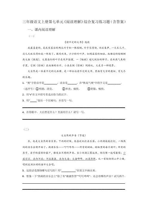 三年级语文上册第七单元《阅读理解》综合复习练习题(含答案)