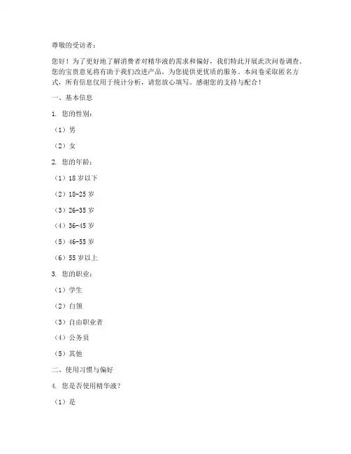 精华液调查问卷模板