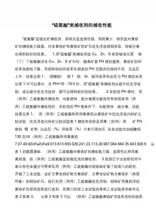 “硫氨酯”类捕收剂的捕收性能