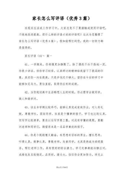 家长怎么写评语(优秀3篇)