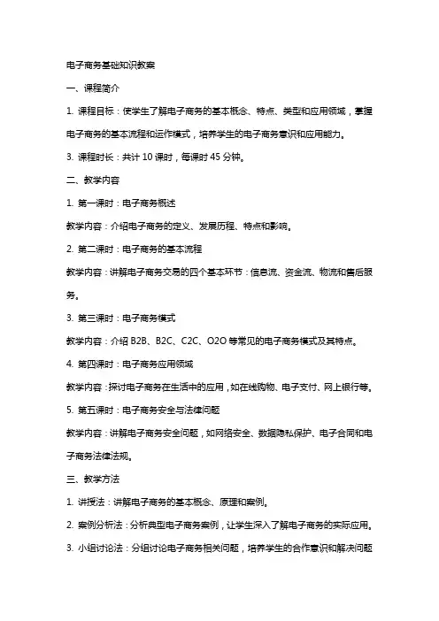 电子商务基础知识教案