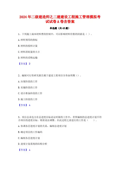 2024年二级建造师之二建建设工程施工管理模拟考试试卷A卷含答案