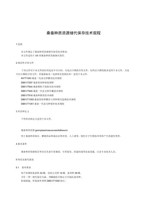 桑蚕种质资源继代保存技术规程