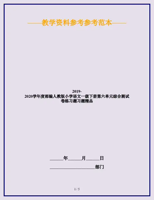 2019-2020学年度部编人教版小学语文一级下册第六单元综合测试卷练习题习题精品