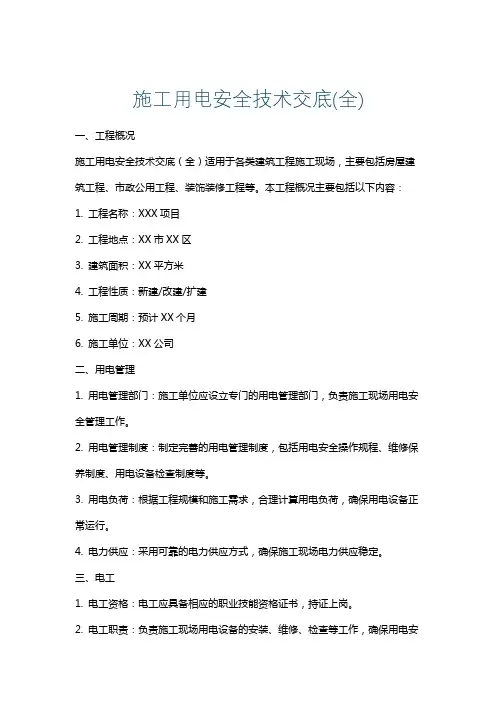 施工用电安全技术交底(全)