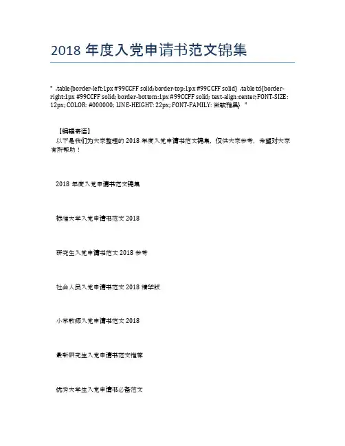 2018年度入党申请书范文锦集