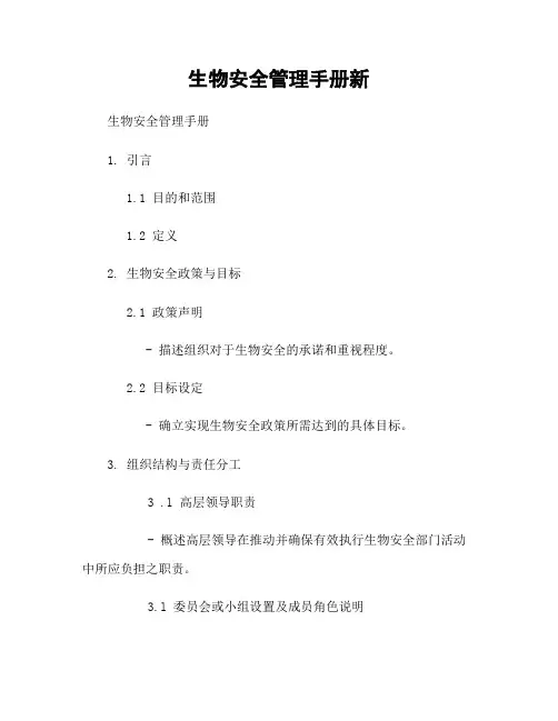 生物安全管理手册新