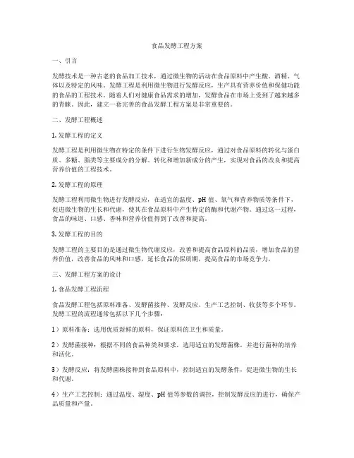 食品发酵工程方案