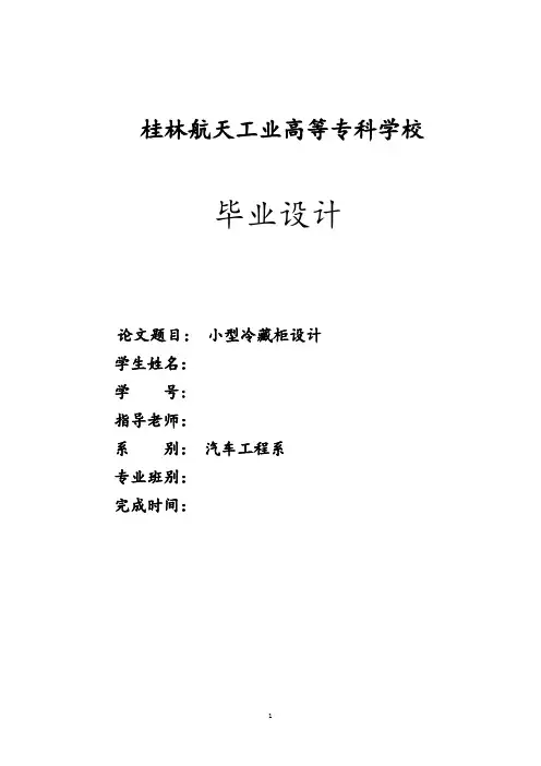 小型冷藏柜设计毕业设计论文
