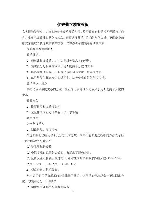 优秀数学教案模板
