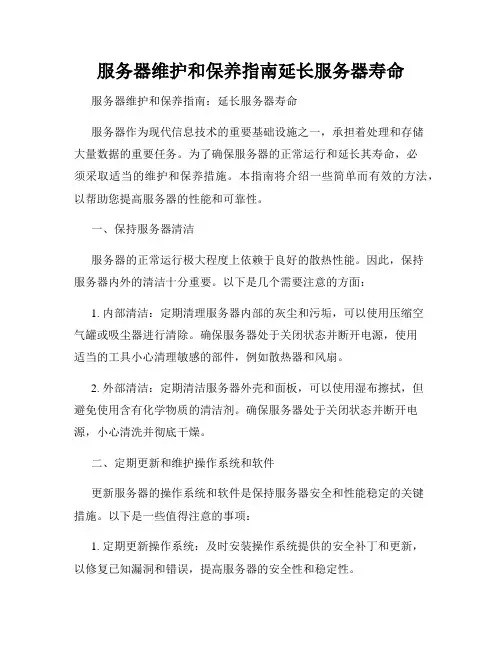 服务器维护和保养指南延长服务器寿命