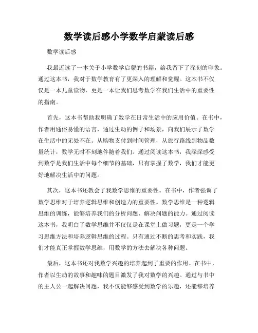数学读后感小学数学启蒙读后感