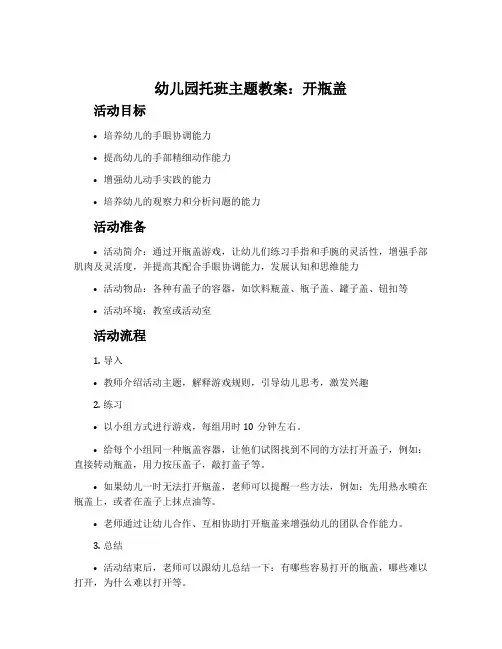 幼儿园托班主题教案：开瓶盖