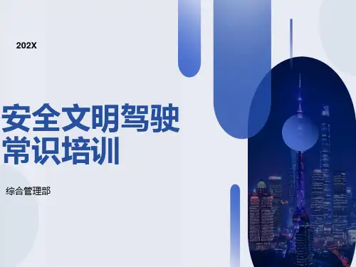 安全文明驾驶常识培训