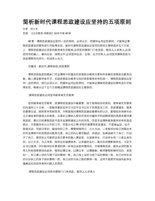 简析新时代课程思政建设应坚持的五项原则
