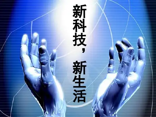 《新科技,新生活》PPT课件1教科版
