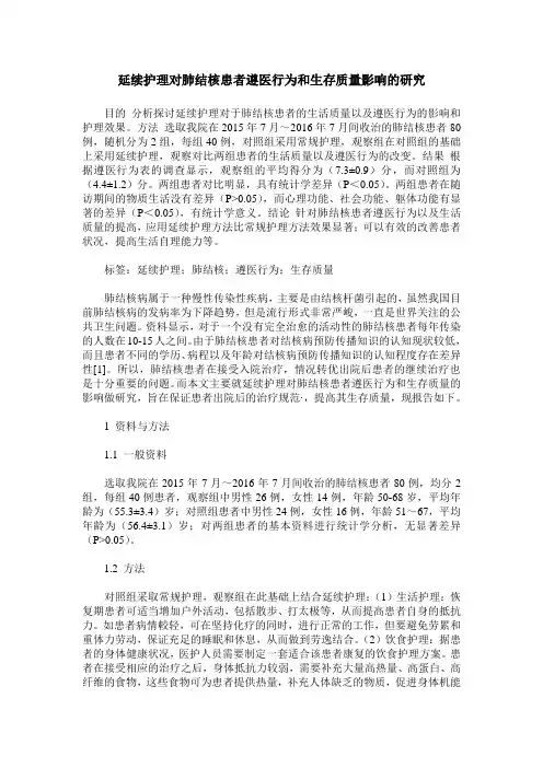 延续护理对肺结核患者遵医行为和生存质量影响的研究