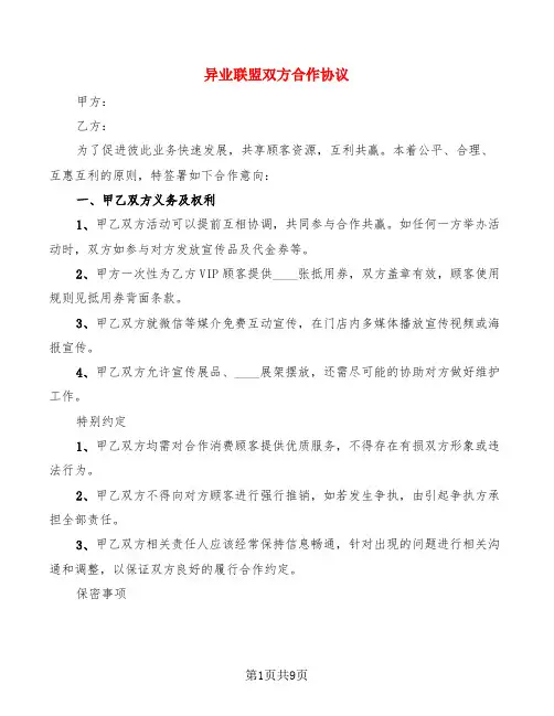 异业联盟双方合作协议(4篇)