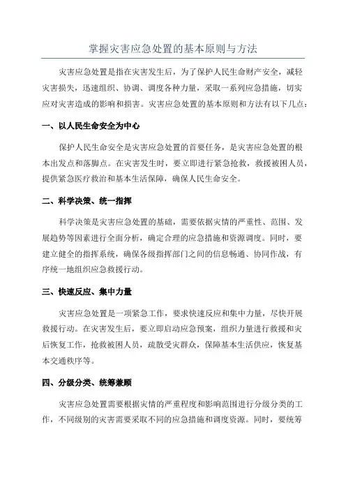 掌握灾害应急处置的基本原则与方法