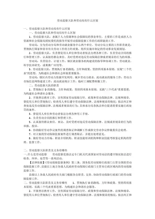 劳动监察大队和劳动局有什么区别