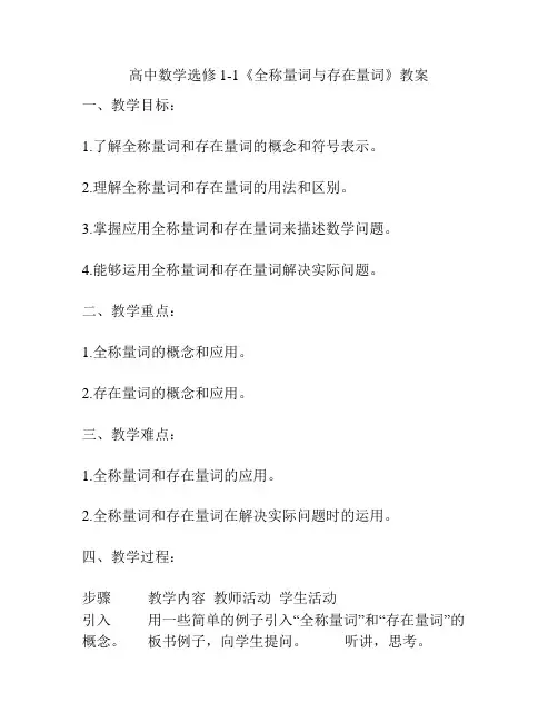高中数学选修1-1《全称量词与存在量词》教案